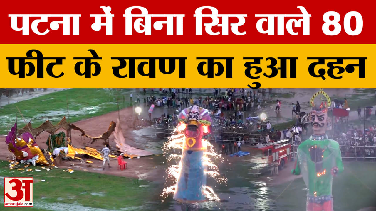 Patna Raavan Dahan: कार्यक्रम से पहले टूट गया सिर, पटना में बिना सिर वाले 80 फीट के रावण का हुआ दहन