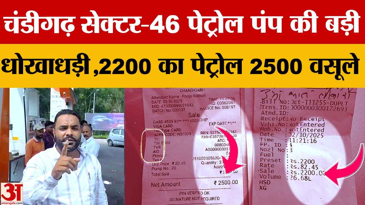 चंडीगढ़ सेक्टर 46 पेट्रोल पंप पर 2200 का भरवाया पेट्रोल, 2500 रुपये वसूले,मशीन सील