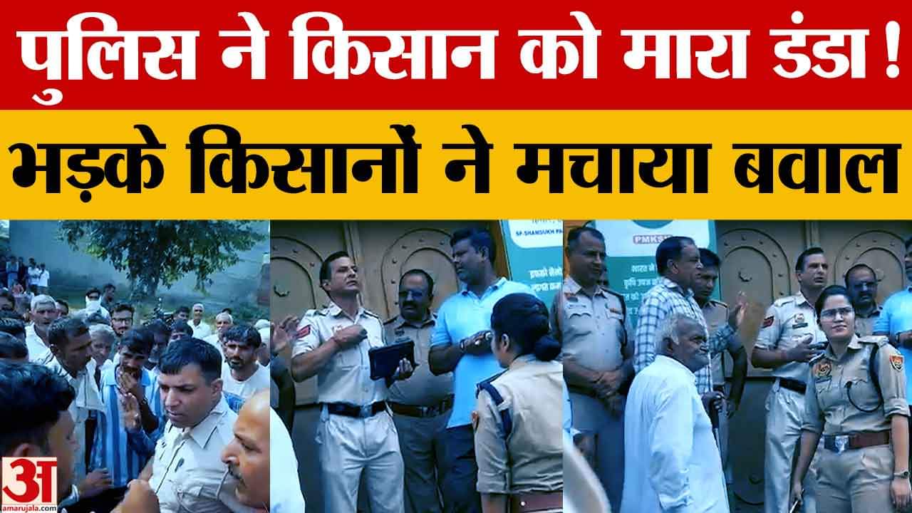 डीएपी वितरण के दौरान पुलिसकर्मी ने किसान को मारा डंडा,मचा बवाल
