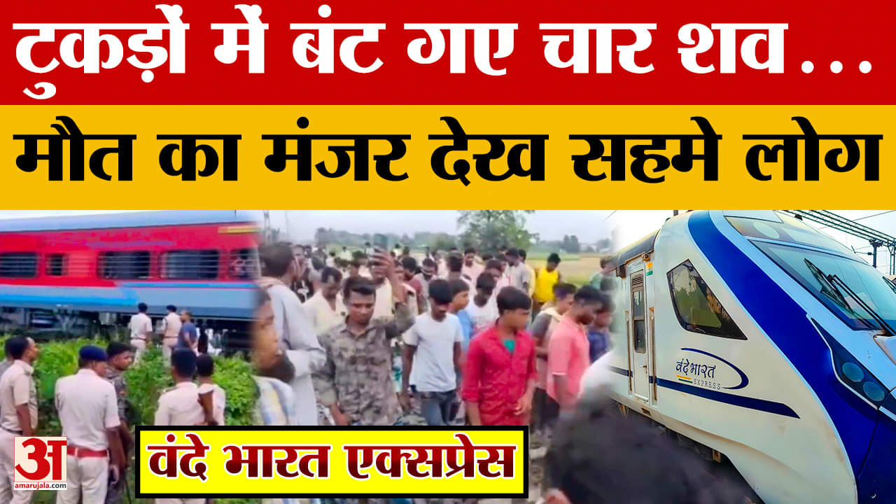 Purnea Vande Bharat Accident: टुकड़ों में बंटे शव..वंदे भारत एक्सप्रेस की टक्कर से मौत का मंजर देख स