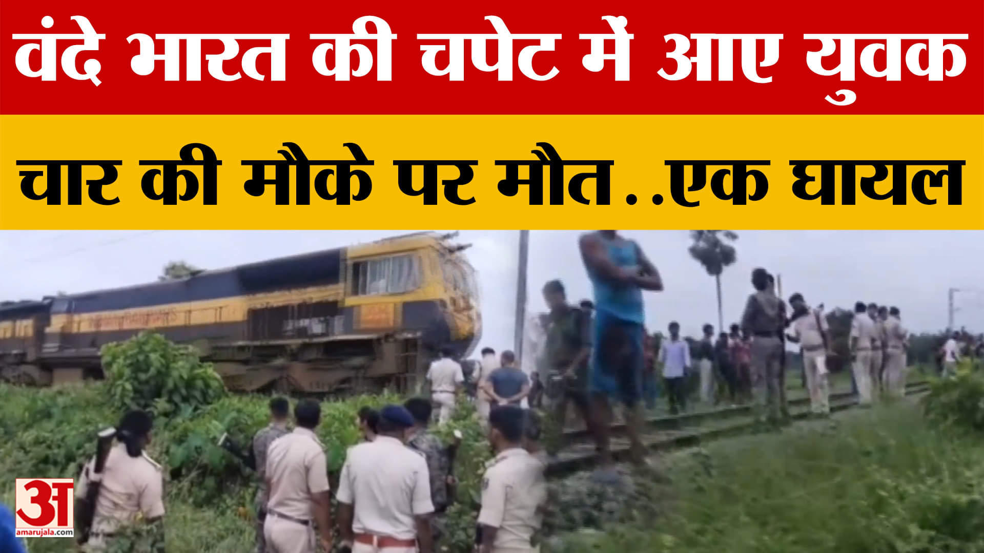 Purnea Vande Bharat Accident: वंदे भारत की चपेट में आए युवक, चार की मौके पर मौत..एक घायल | Bihar New