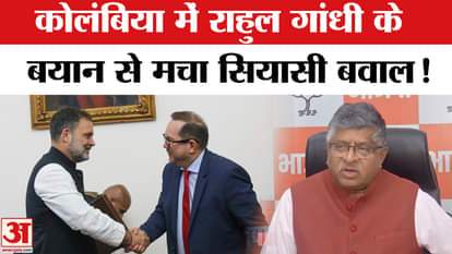 Rahul Gandhi Columbia University Speech: राहुल गांधी के कोलंबिया में दिए बयान पर मचा सियासी बवाल!