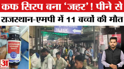 children died after drinking cough syrup in Rajasthan and Madhya Pradesh