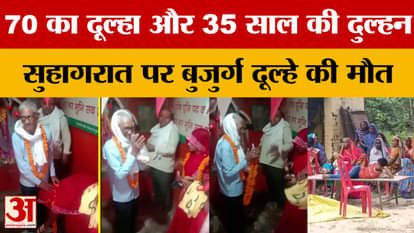 70 का दूल्हा और 35 साल की दुल्हन, सुहागरात पर बुजुर्ग दूल्हे की मौत..पीएम रिपोर्ट में खुलासा
