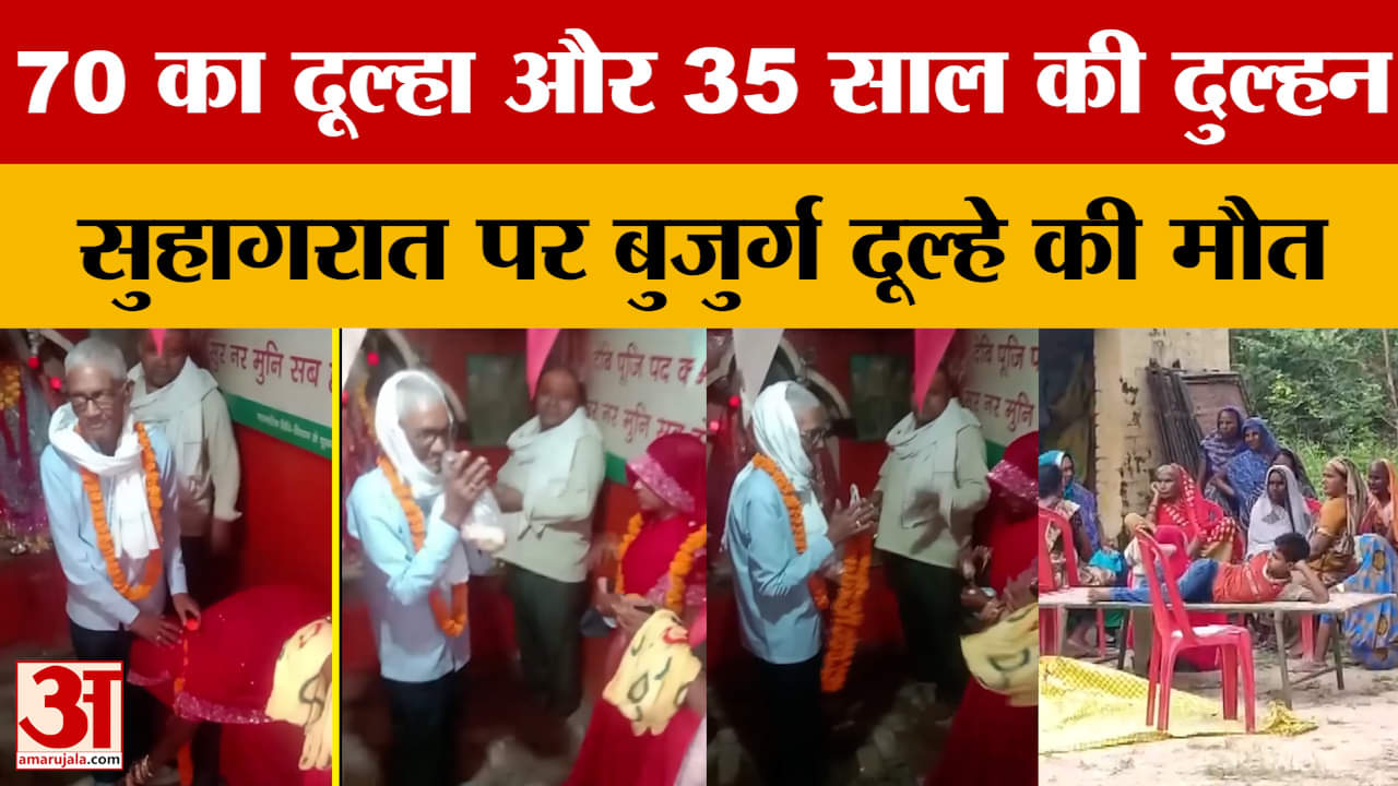 70 का दूल्हा और 35 साल की दुल्हन, सुहागरात पर बुजुर्ग दूल्हे की मौत..पीएम रिपोर्ट में खुलासा