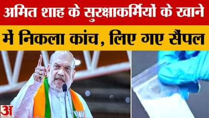 A piece of glass was found in the food of Amit Shah's security personnel; samples have been sent for testing.