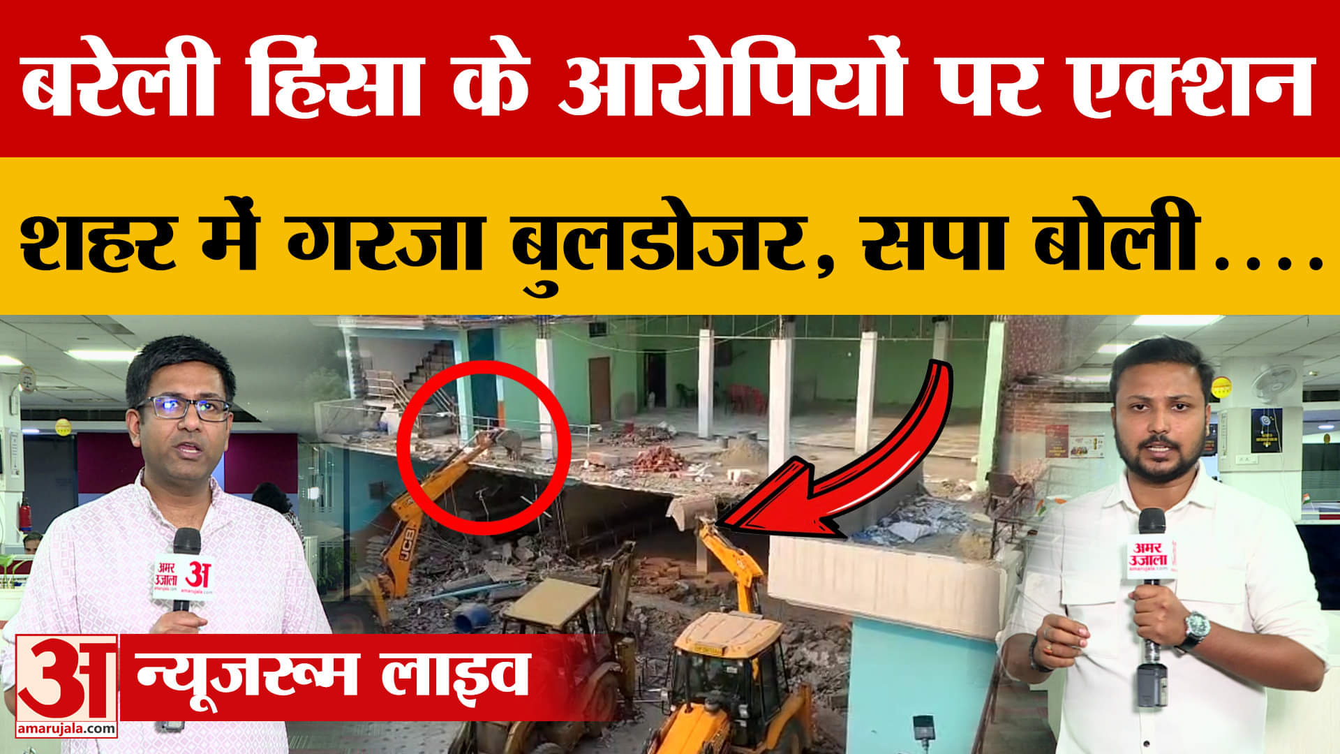 Bareilly हिंसा मामले में प्रशासन का एक्शन, आरोपी के करीबियों पर बुलडोजर की कार्रवाई