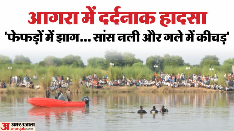 Agra Incident During Idol Immersion Death Due To Suffocation Mud Found In Stomachs Of Deceased – Amar Ujala Hindi News Live