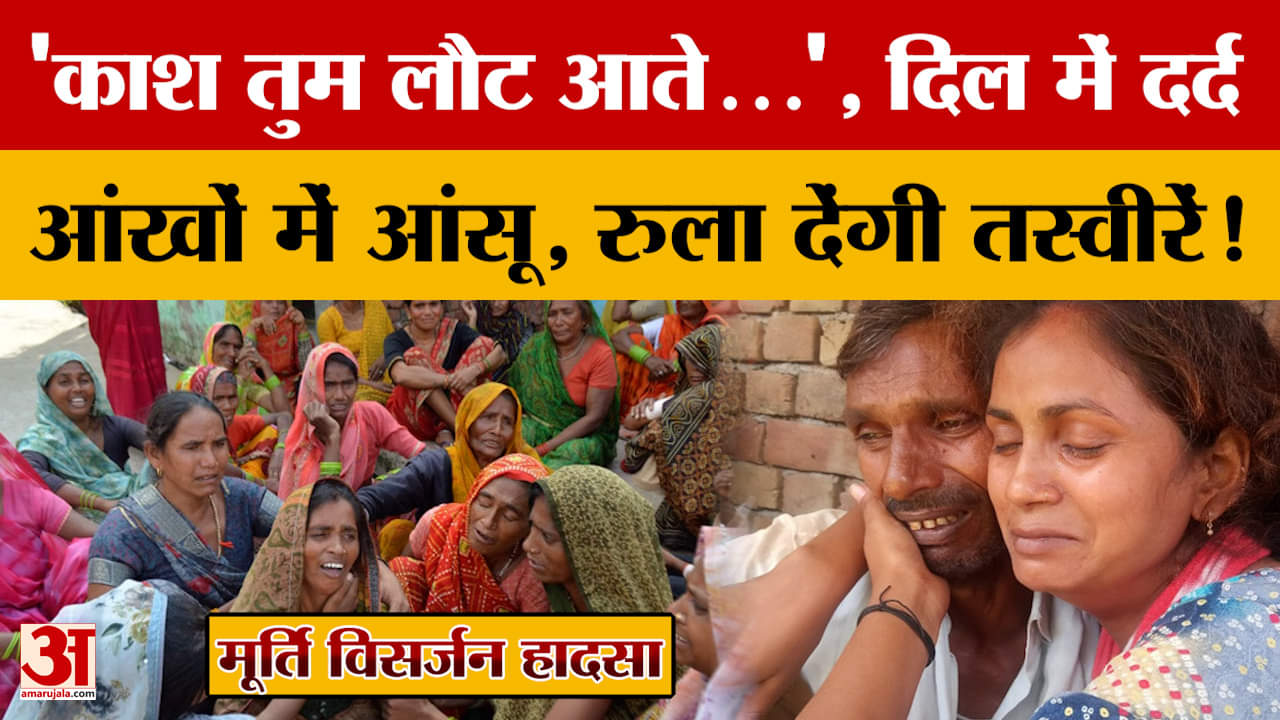 Agra: 'काश तुम लौट आते...', दिल में दर्द आंखों में आंसू, रुला देंगी तस्वीरें!