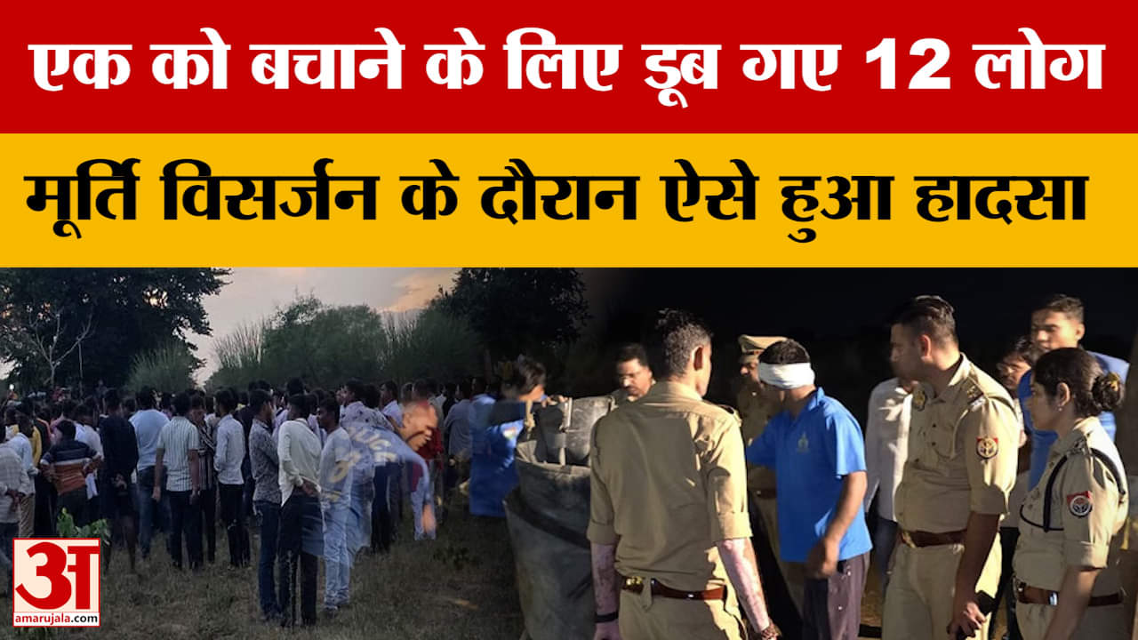 Agra News: एक को बचाने के लिए डूब गए 12 लोग, मूर्ति विसर्जन के दौरान ऐसे हुआ था हादसा