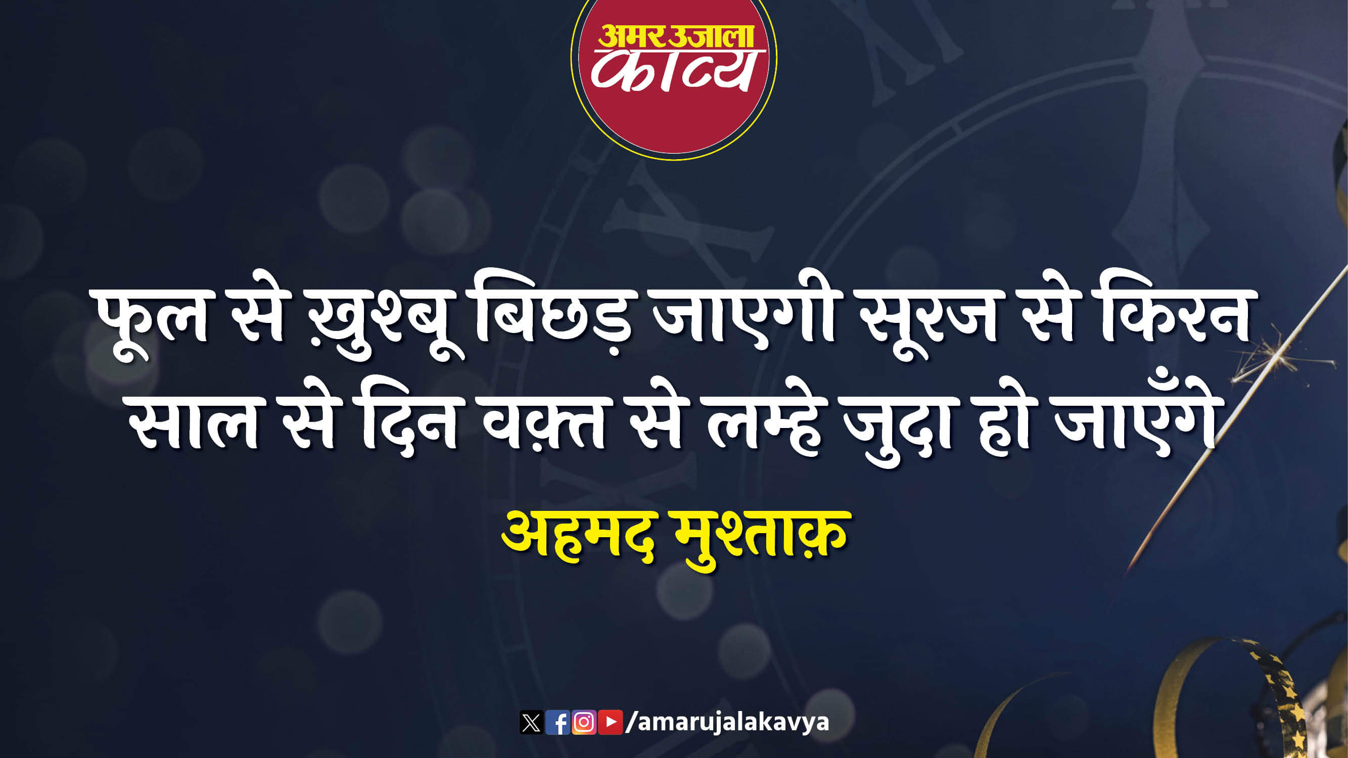 ahmad mushtaq famous ghazal zindagi se ek din mausam khafa ho jayenge