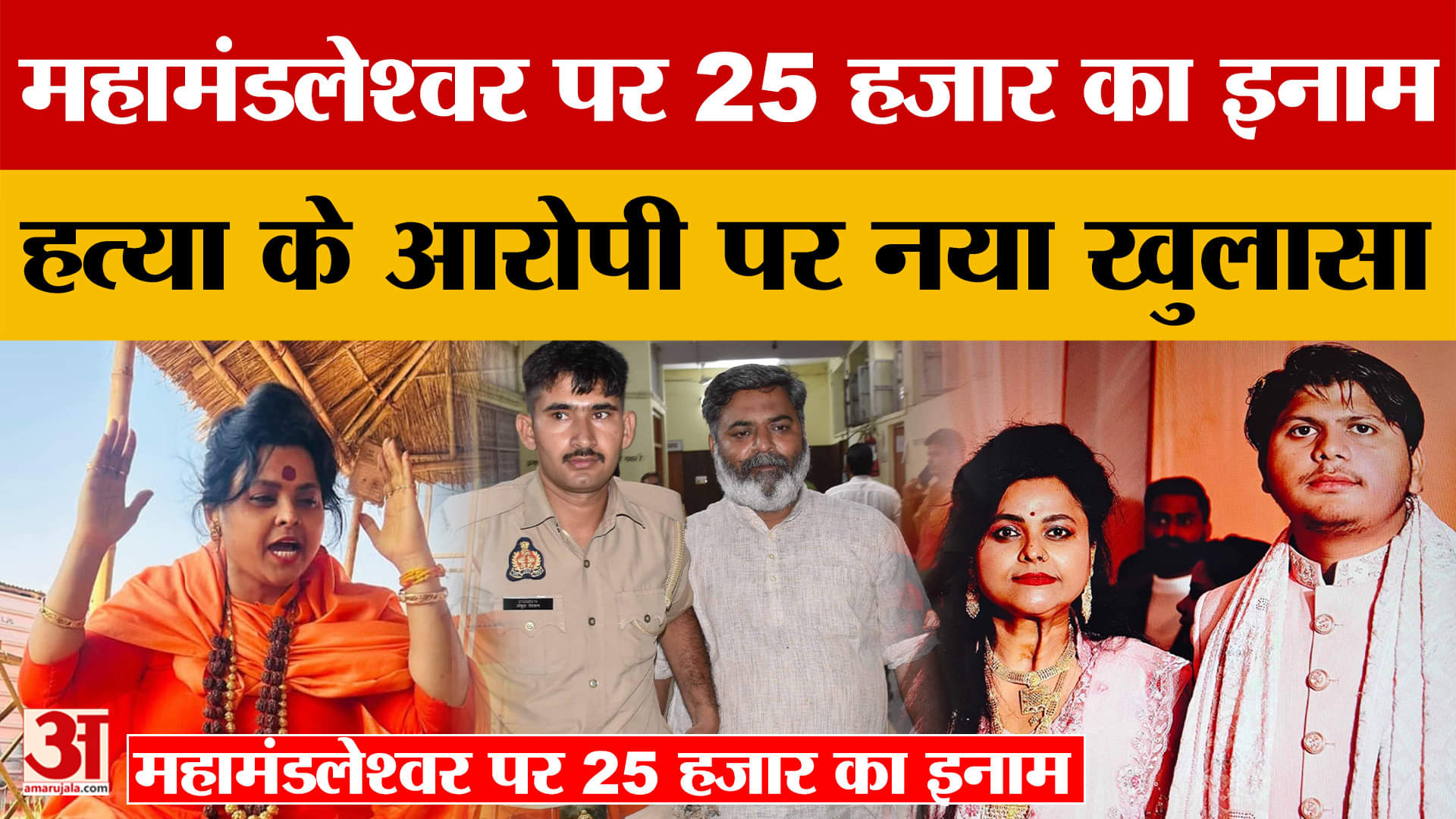 Aligarh: महामंडलेश्वर पर 25 हजार का इनाम, आरोपी पूजा शकुन पर हुआ नया खुलासा