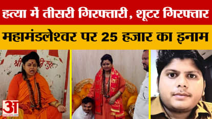 Aligarh News: हत्या में तीसरी गिरफ्तारी, शूटर गिरफ्तार महामंडलेश्वर पर 25 हजार का इनाम