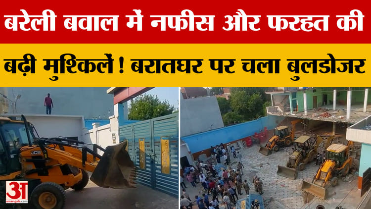 Bareilly बवाल में आरोपी नफीस के बरातघर पर चला बुलडोजर, मौलाना तौकीर को ...