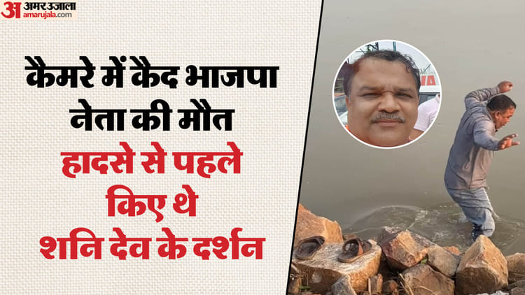 Former Bjp Karawal Nagar Mandal President Kuldeep Nainwal Drowned In Yamuna River – Amar Ujala Hindi News Live