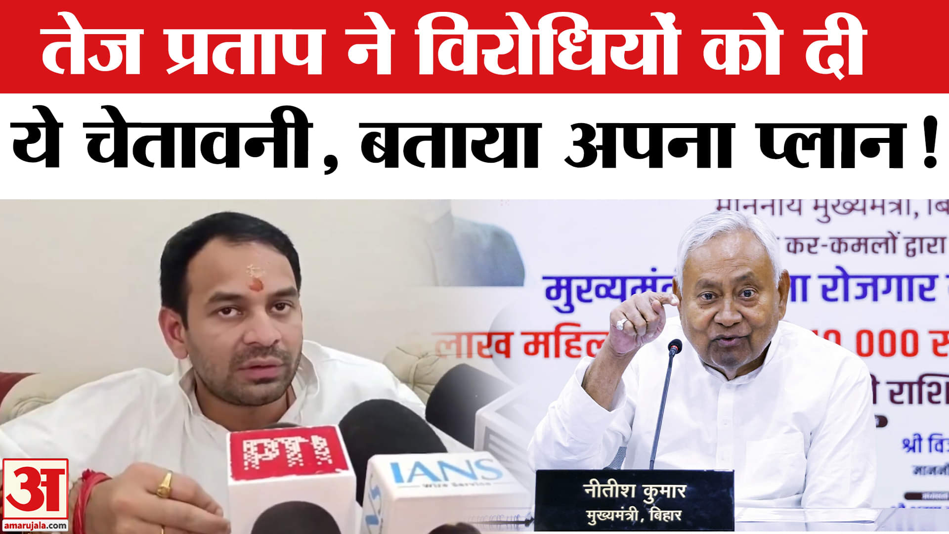 Bihar Election 2025: तेज प्रताप यादव ने चुनावी रणनीति का किया खुलासा, राहुल पर भी खुलकर बोले