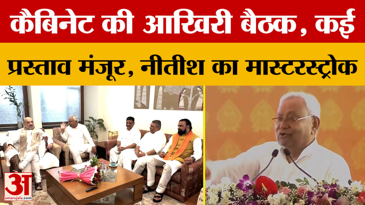 Bihar Elections से पहले Nitish Kumar सरकार की कैबिनेट बैठक में जानें किन प्रस्तावों पर लगी मुहर?