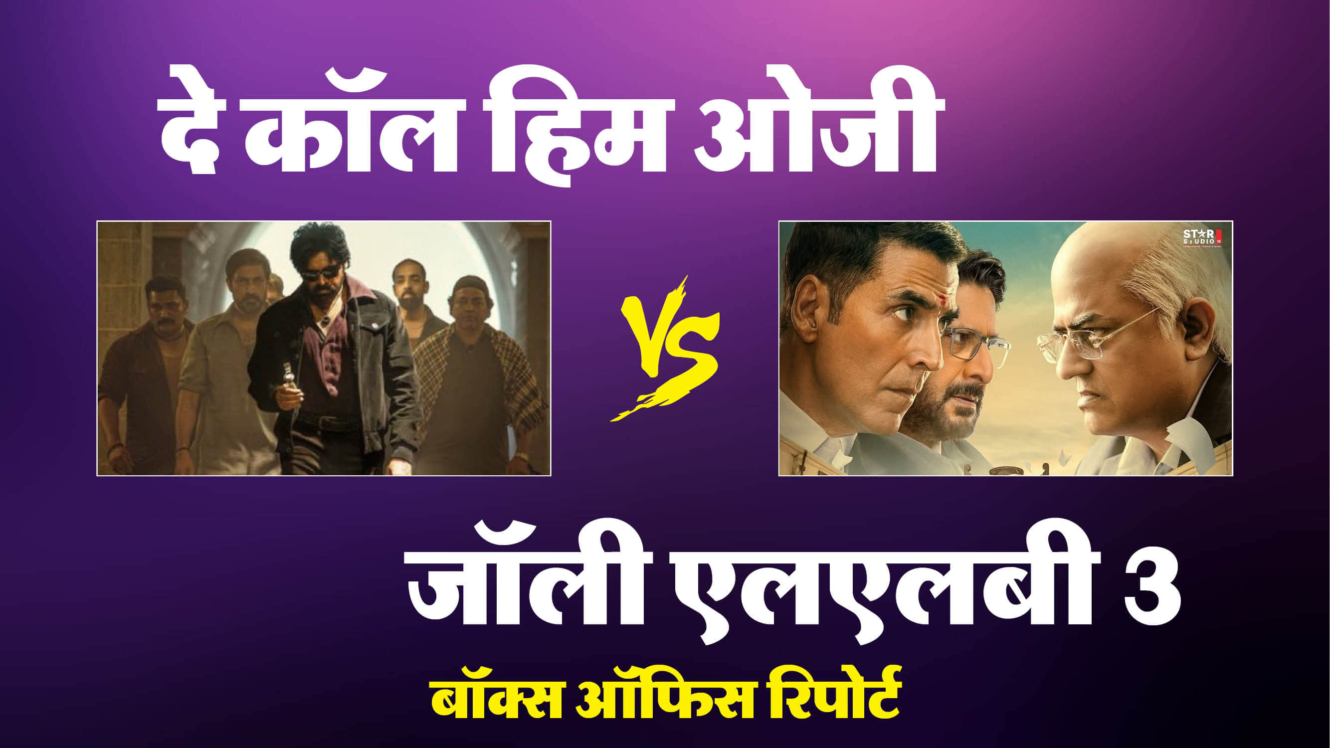 They call him og and jolly llb 3 box office collection also know their total earning