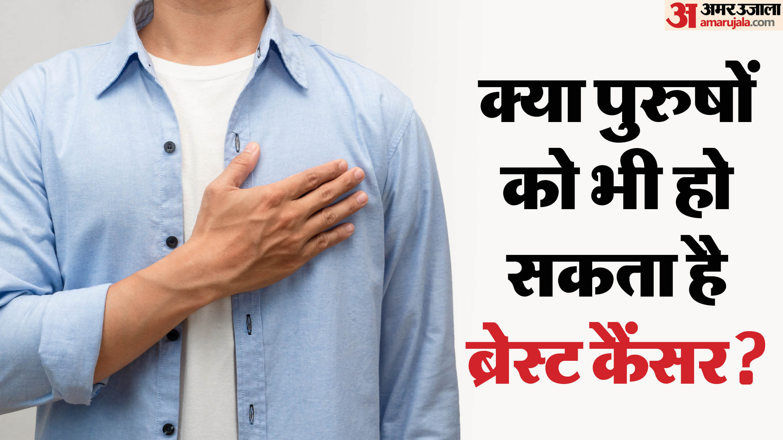 Breast Cancer in Men Symptoms Cause Do Not Ignore These Symptoms  Precaution Tips in Hindi