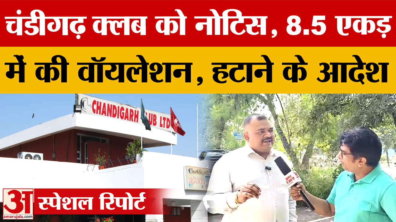 चंडीगढ़ क्लब को फिर नोटिस, 8.5 एकड़ में की वॉयलेशन मिला हटाने के आदेश