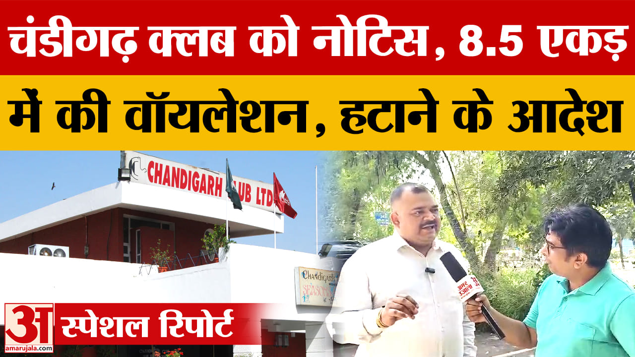 चंडीगढ़ क्लब को फिर नोटिस, 8.5 एकड़ में की वॉयलेशन मिला हटाने के आदेश