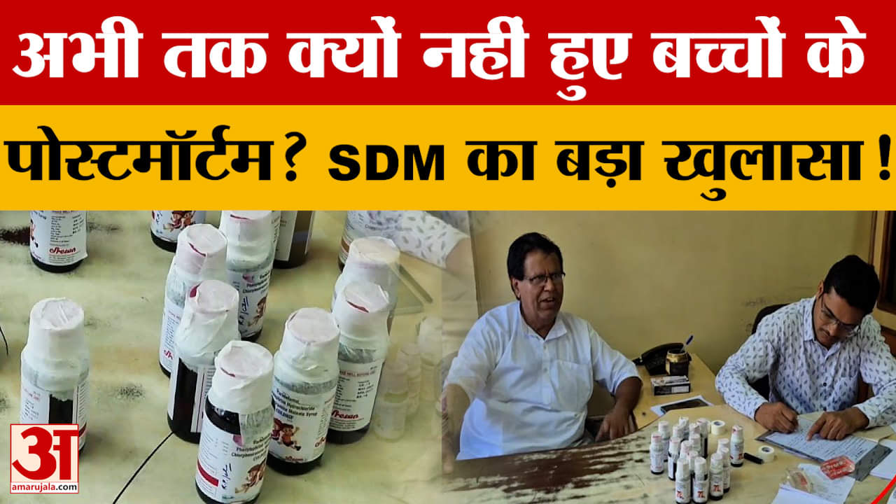 Chhindwara Cough Syrup : छिंदवाड़ा में कफ सिरप से बच्चों की मौतों पर एसडीएम शुभम ने ये क्या कह दिया?