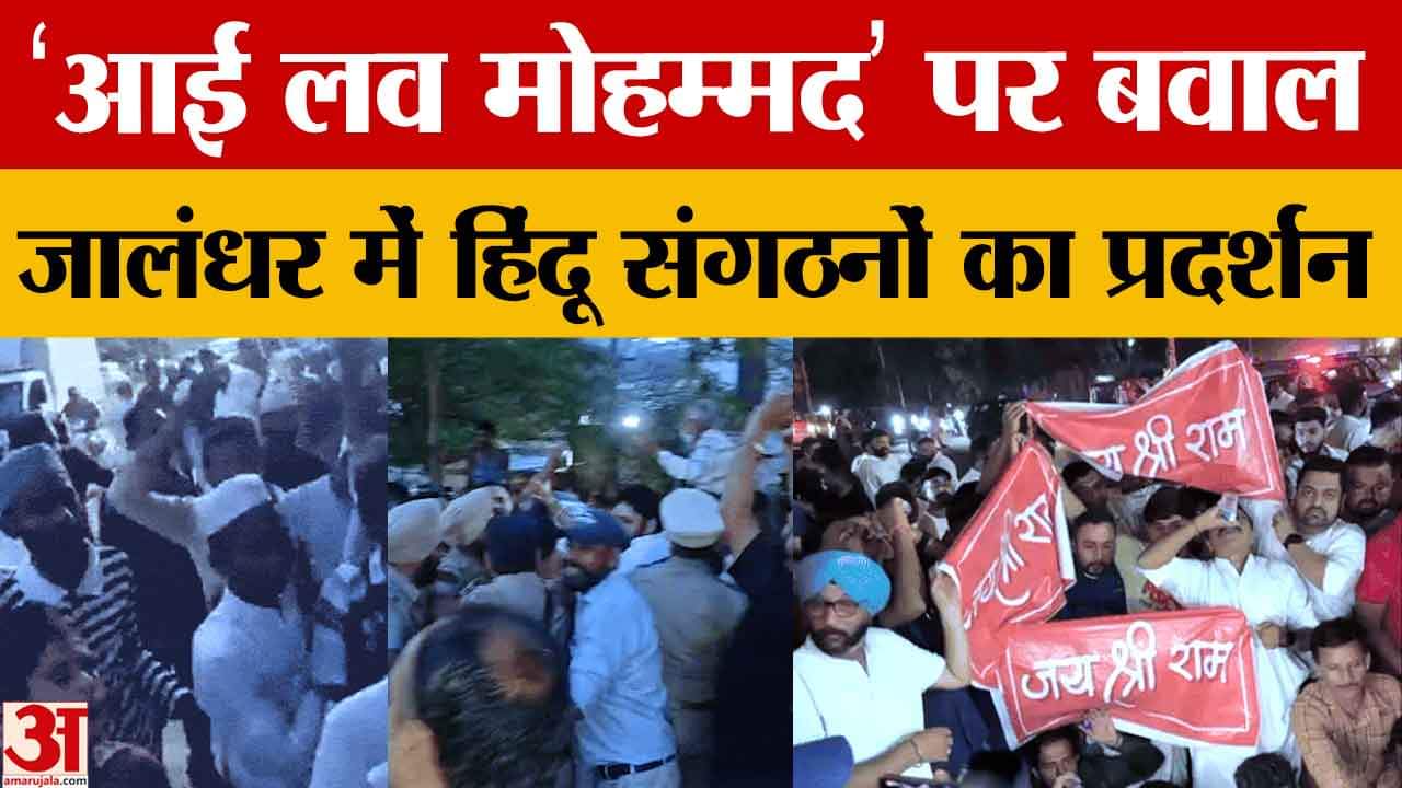 जालंधर में आई लव मुहम्मद पर विवाद, हिन्दू संगठनों ने किया प्रदर्शन