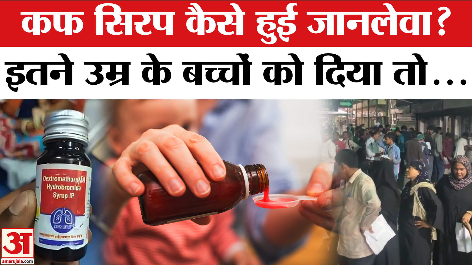 Cough Syrup Death:बच्चों की मौत के बाद Cough Syrup पर प्रतिबंध,इतने उम्र से कम बच्चों को देने से रोक