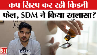 Cough Syrup Deaths: Is cough syrup causing kidney failure, SDM reveals?
