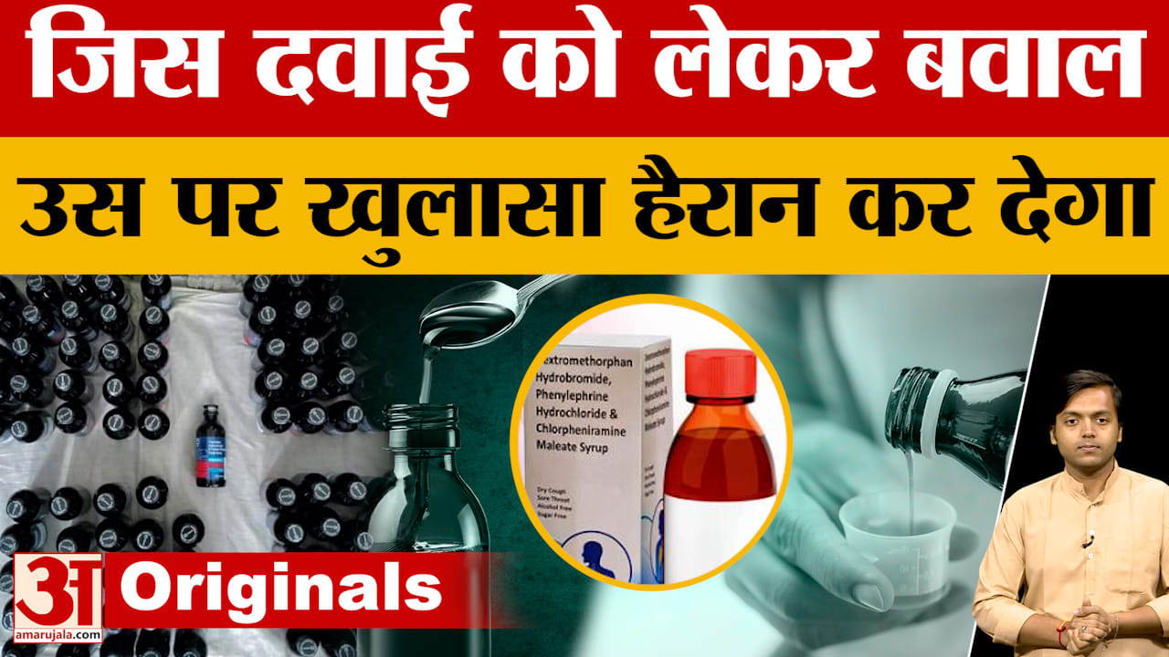 Cough Syrup को लेकर जारी हुई एडवायजरी, स्वास्थ्य विभाग का दावा होश उड़ा देगा, हो जाएं सावधान!