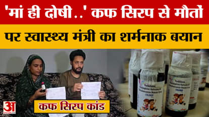 Cough Syrup Case: Health Minister blames mother for children's death