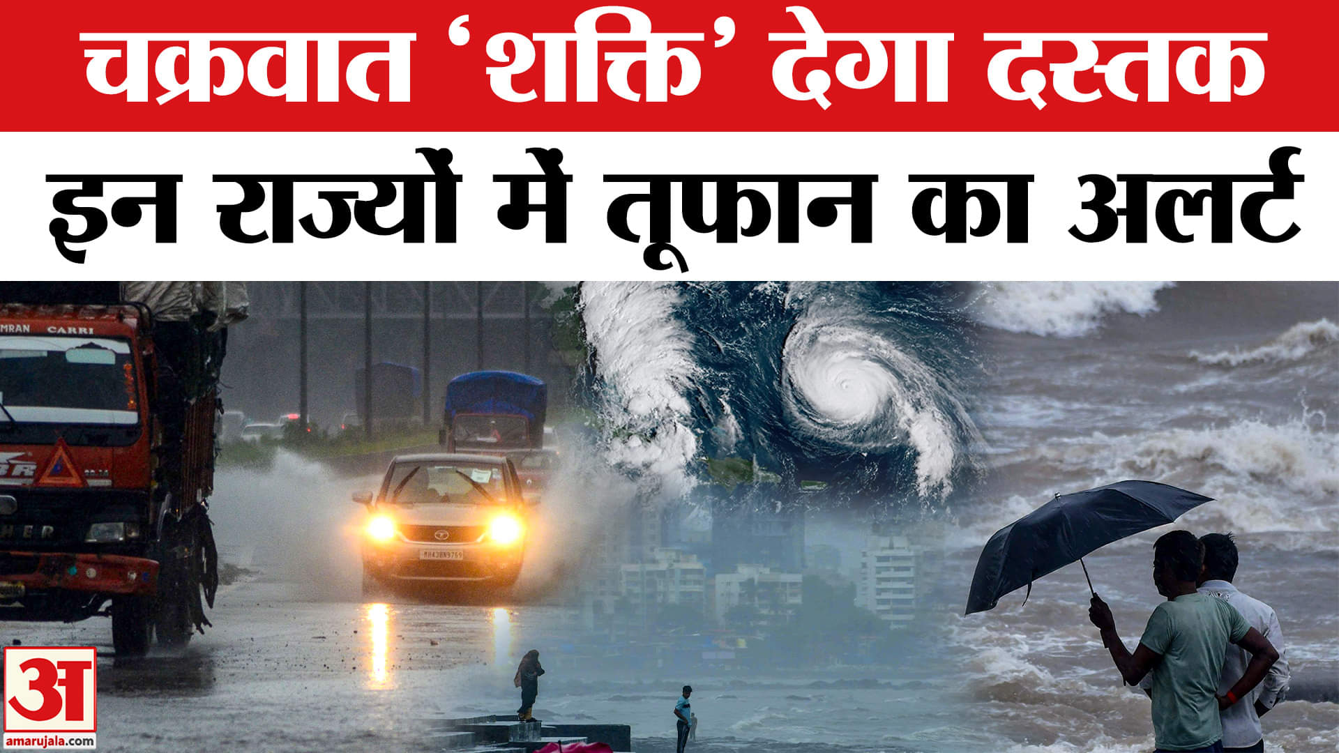 Cyclone Shakti: Arab Sea में चक्रवात तूफान देगा दस्तक, Gujrat-Maharashtra में अलर्ट जारी।