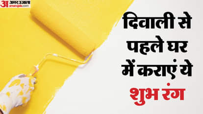 दिवाली से पहले घर में कराएं ये शुभ रंग