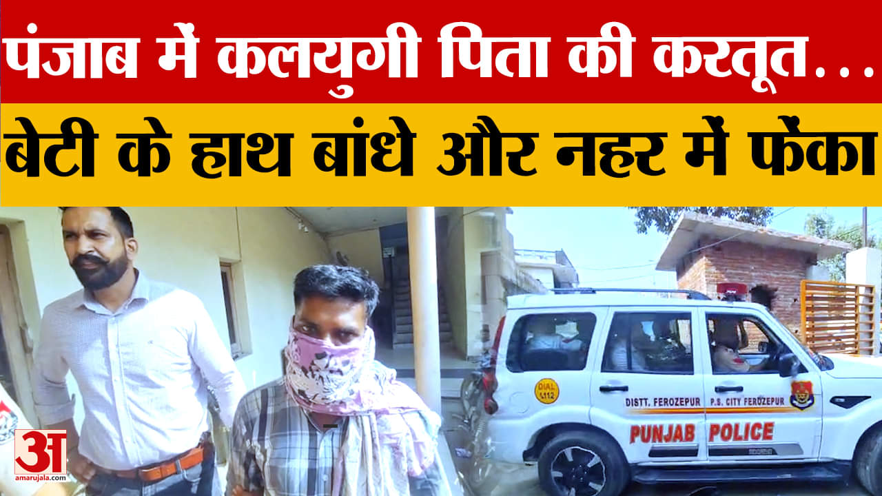 पिता ने बेटी को नहर में धक्का दिया, हुई मौत