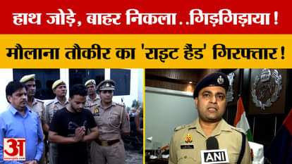 He came out with folded hands and pleaded! Maulana Tauqeer's 'right hand man' arrested!