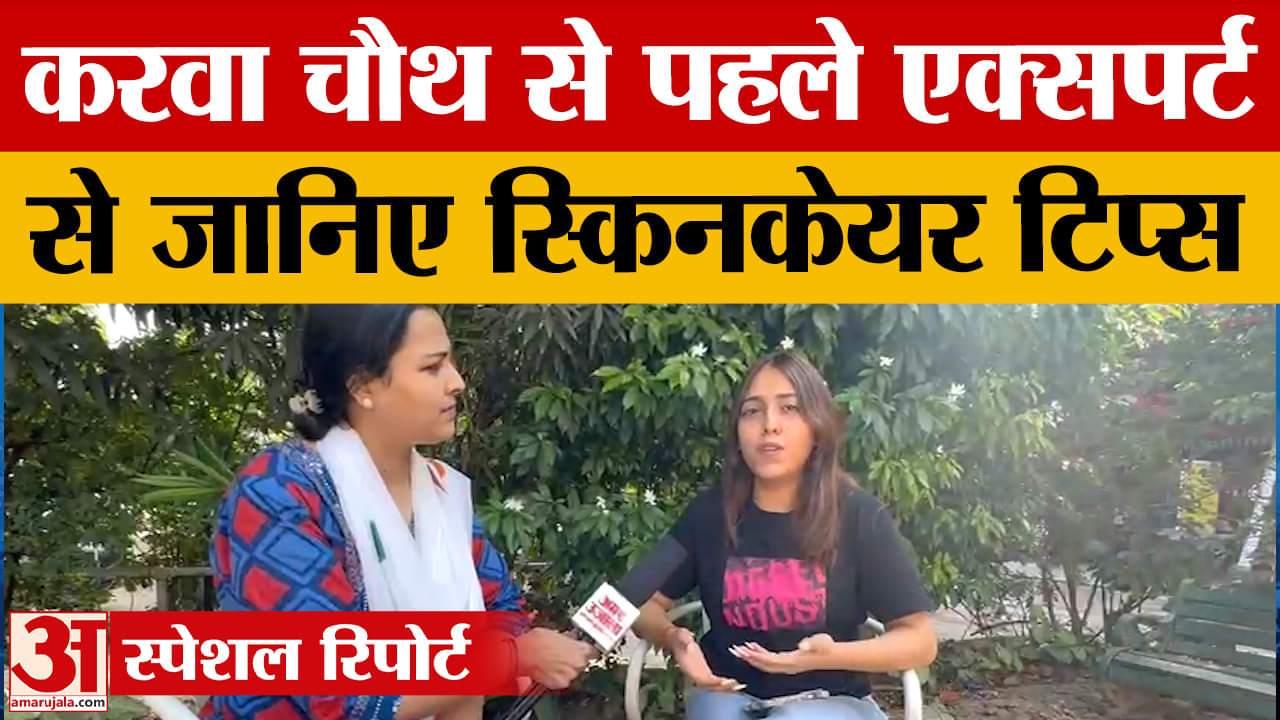 करवा चौथ से पहले महिलाएं स्किन को कैसे रखें हेल्दी,जानिए कॉस्मेटोलॉजिस्ट से
