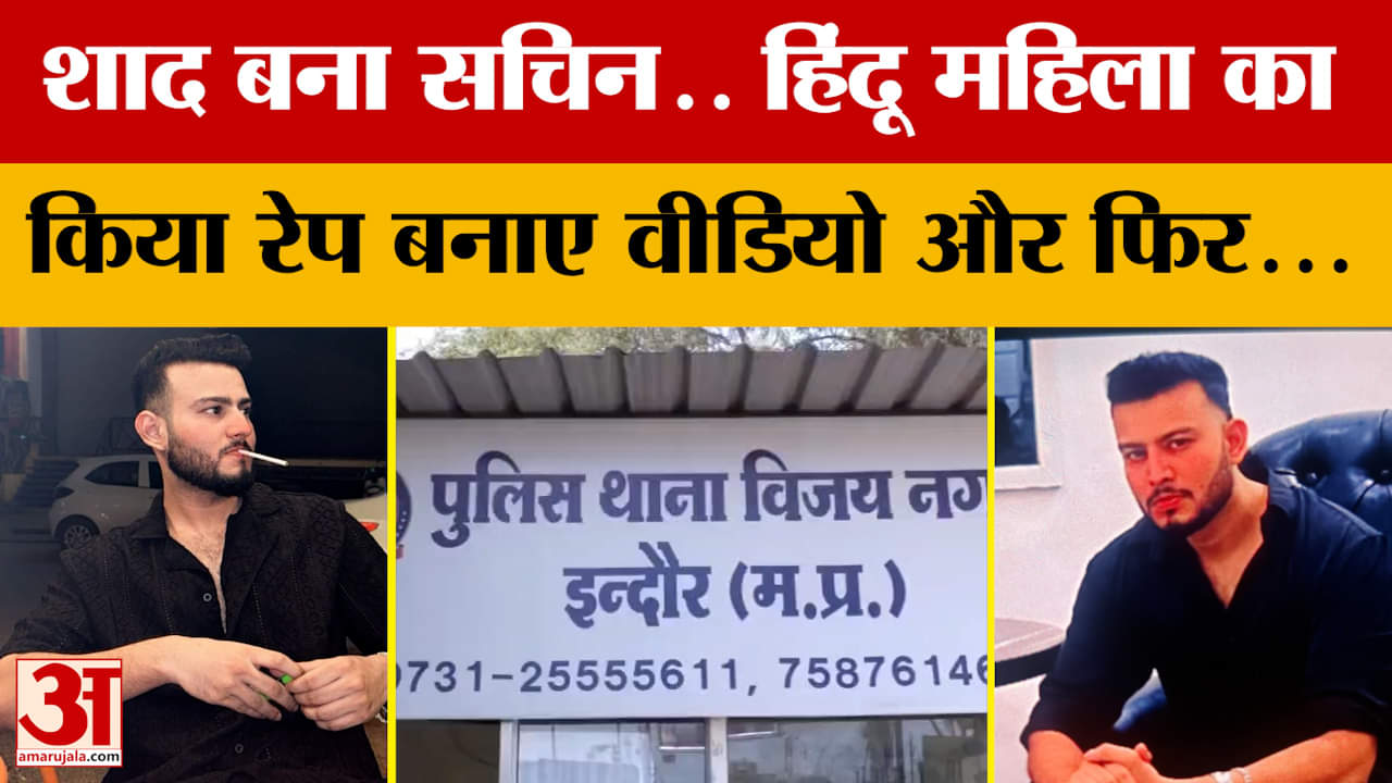 Indore News : सचिन बनकर हिंदू युवती को फंसाया, रेप के बाद वीडियो बनाए और फिर...