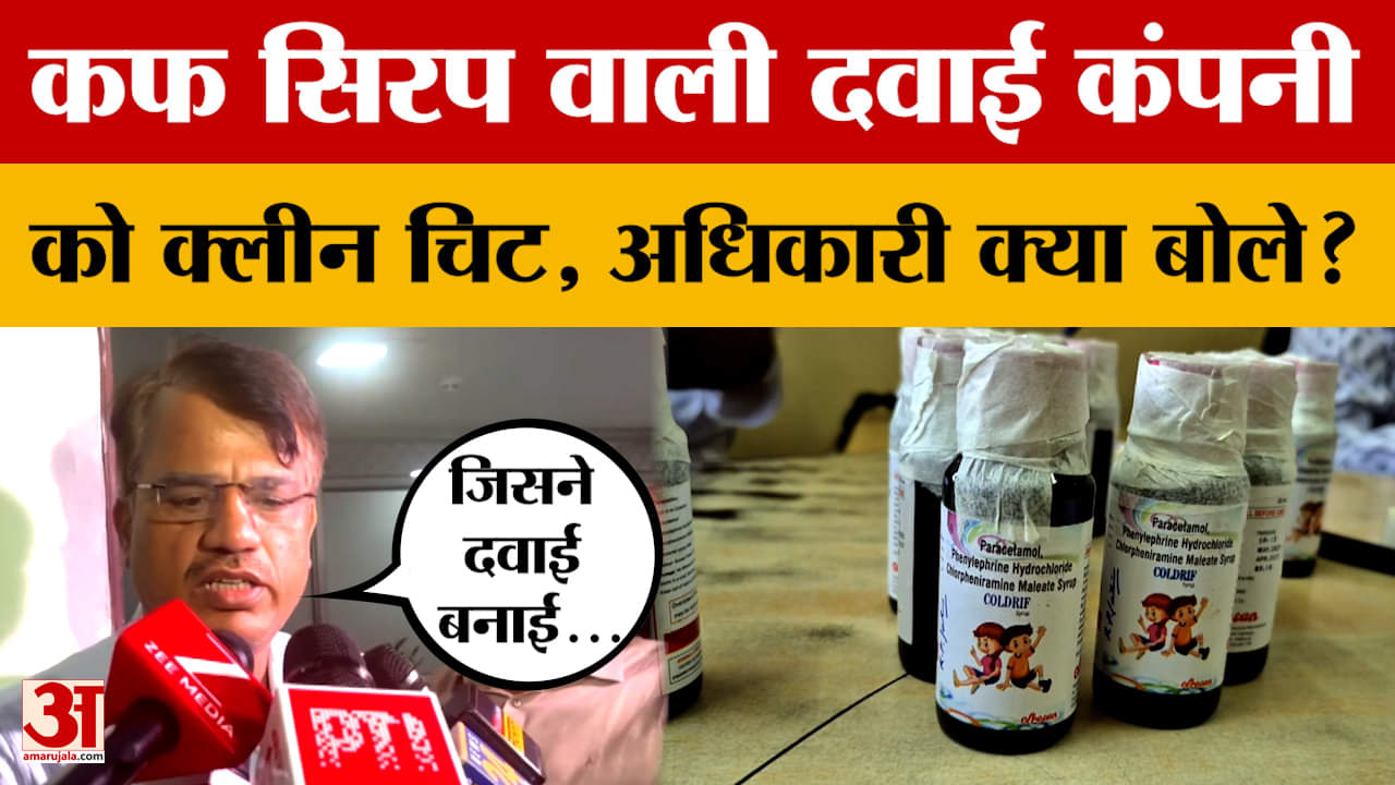 Jaipur: Cough Syrup बनाने वाली कंपनी को मिली क्लीन चिट, संबंधित अधिकारी क्या बोले? Amar Ujala News
