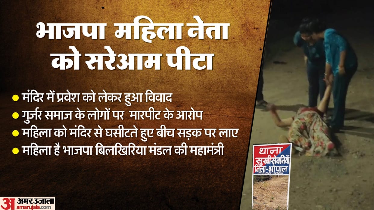 Bhopal News: BJP woman leader dragged and beaten by Gurjars; temple seized, others blocked from worship