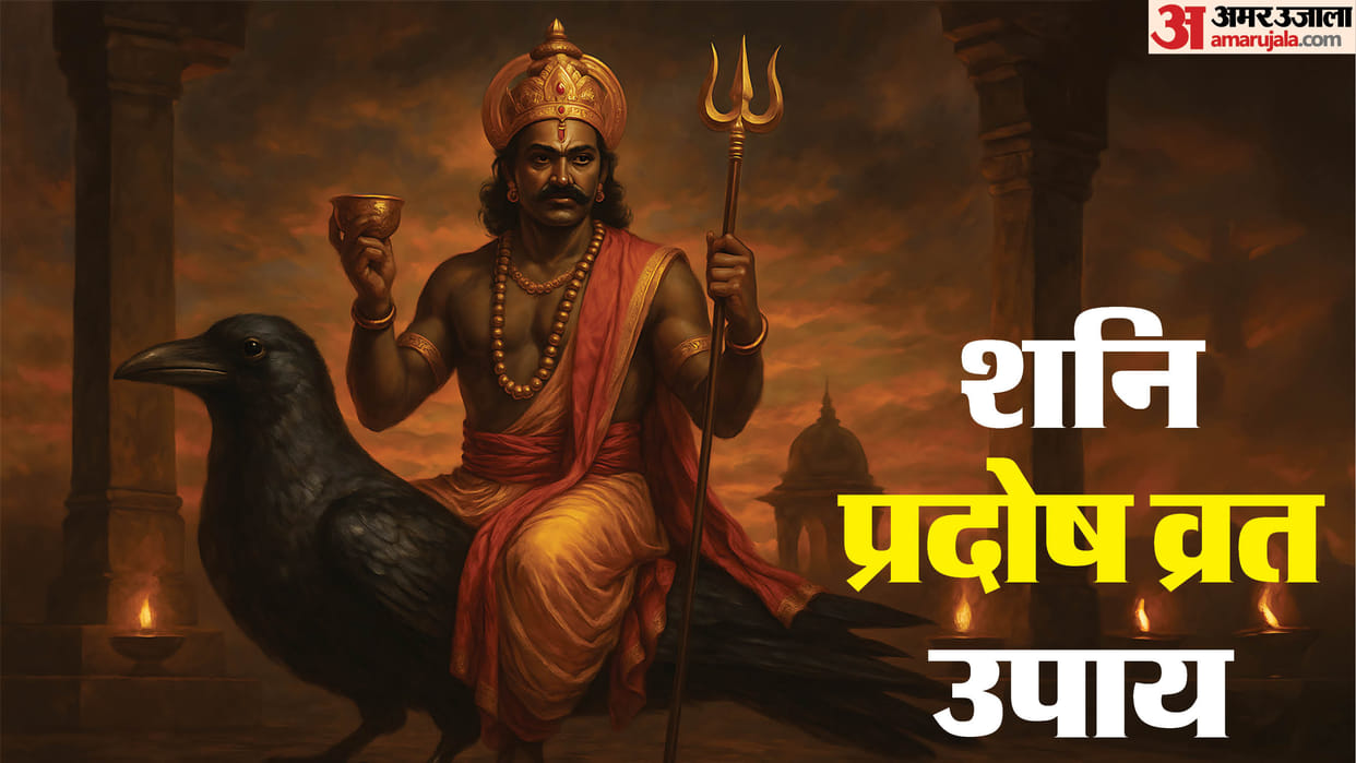 Shani Pradosh Vrat 2025 Get Rid of Shani Dosha on Pradosh Vrat with These Powerful Upay