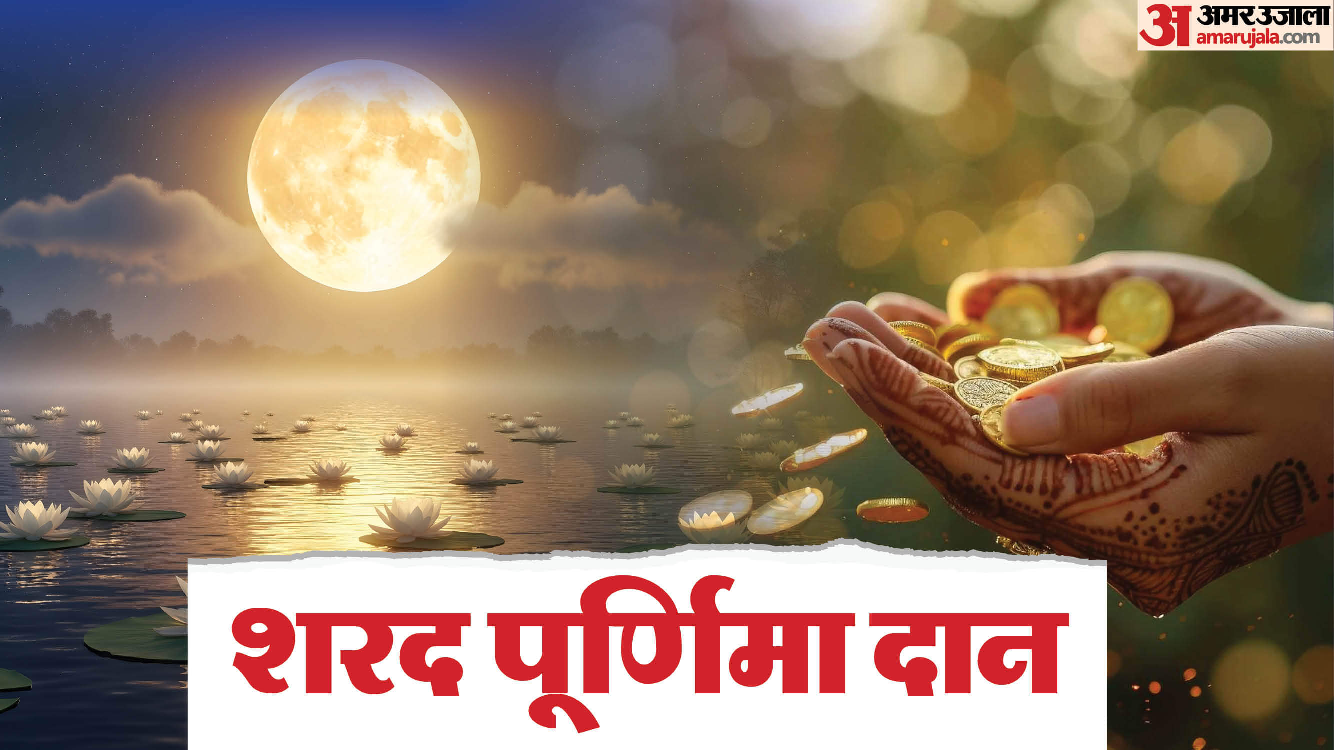 Sharad Purnima 2025 Donate These 5 Things to Attract Goddess Lakshmi Blessings
