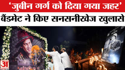 Zubeen Garg Death News: Zubeen Garg was poisoned to death