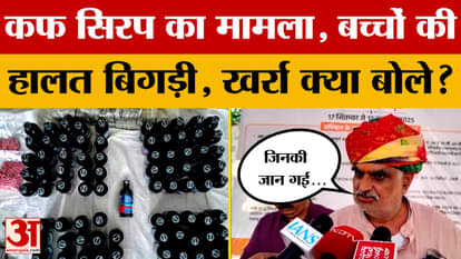 Ajmer: Claim of children dying due to cough syrup, what did government minister Jhabar Singh Kharra say now?
