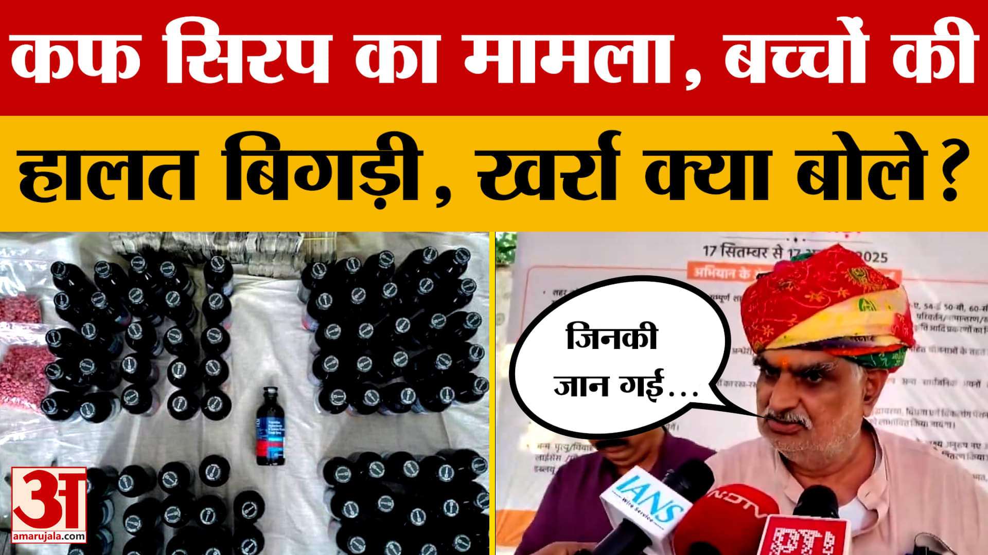 Ajmer: कफ सिरप से बच्चों की मौत होने का दावा, अब सरकार के मंत्री झाबर सिंह खर्रा क्या बोले?