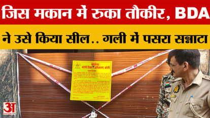 Bareilly: BDA seals Farhat's house; Tauqeer Raza stayed at Farhat's house; street remains deserted