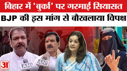 Bihar Election 2025: BJP asks EC to investigate women voters wearing burqa, opposition angry.