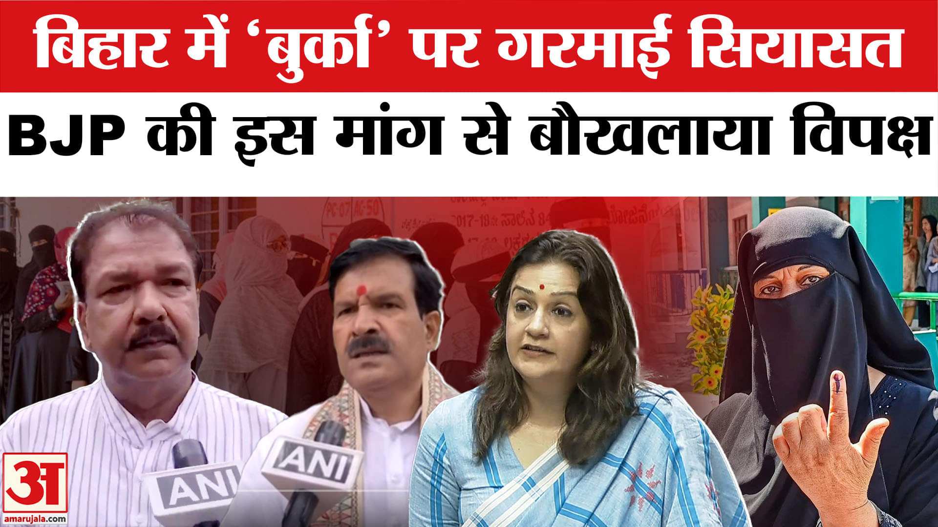 Bihar Election 2025: BJP ने EC से बुर्का पहनी महिला वोटर्स की जांच करने की मांग की, विपक्ष नाराज।