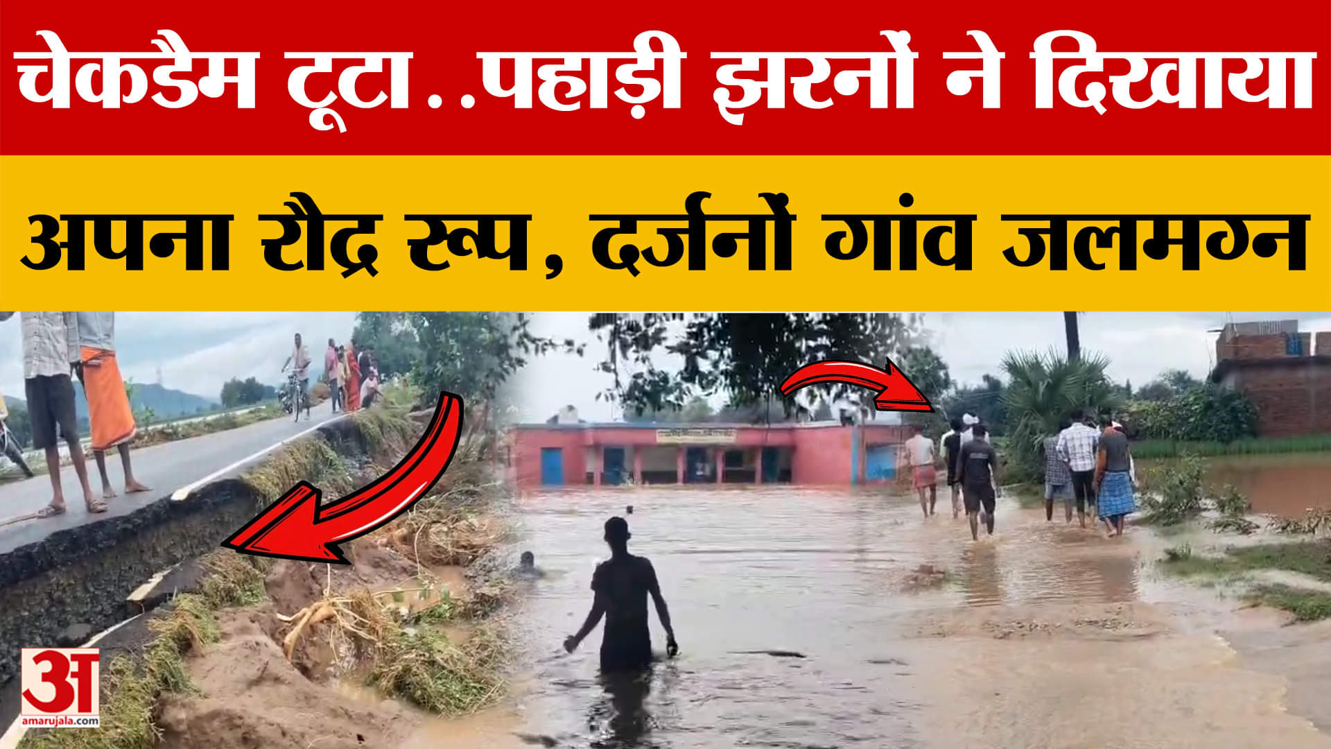 Bihar Flood Update: Checkdam broken..hill waterfalls showed their terrible form, dozens of villages
