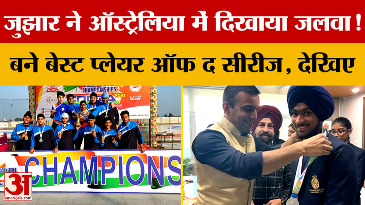 जुझार ने ऑस्ट्रेलिया में दिखाया जलवा! बने बेस्ट प्लेयर ऑफ द सीरीज, देखिए