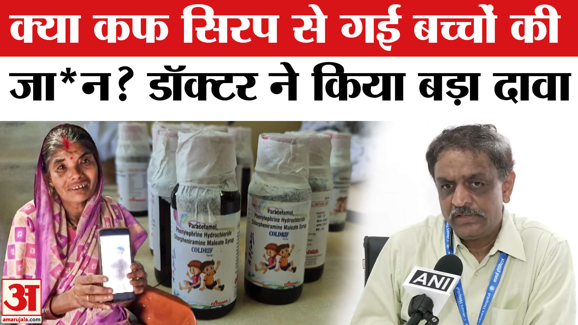 Cough Syrup Row: जहरीलें कफ सिरप कांड पर डॉक्टर ने क्या बोला? | Amar Ujala |